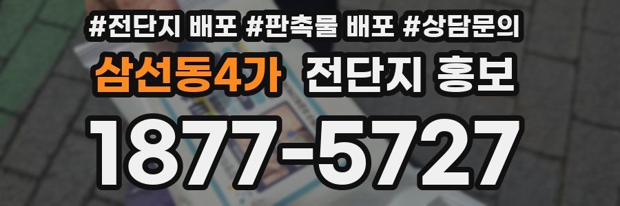 삼선동4가 전단지 홍보