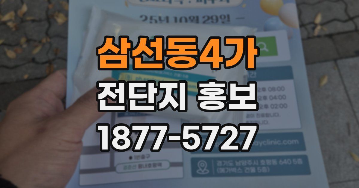 삼선동4가 전단지 홍보