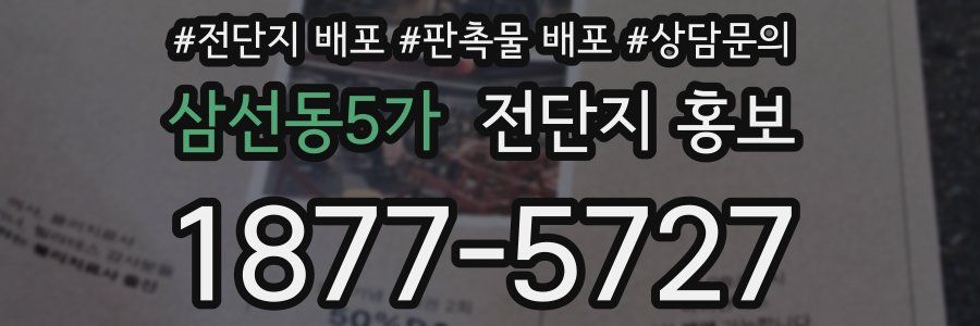 삼선동5가 전단지 홍보