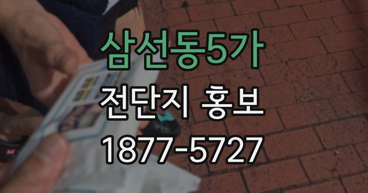 삼선동5가 전단지 홍보