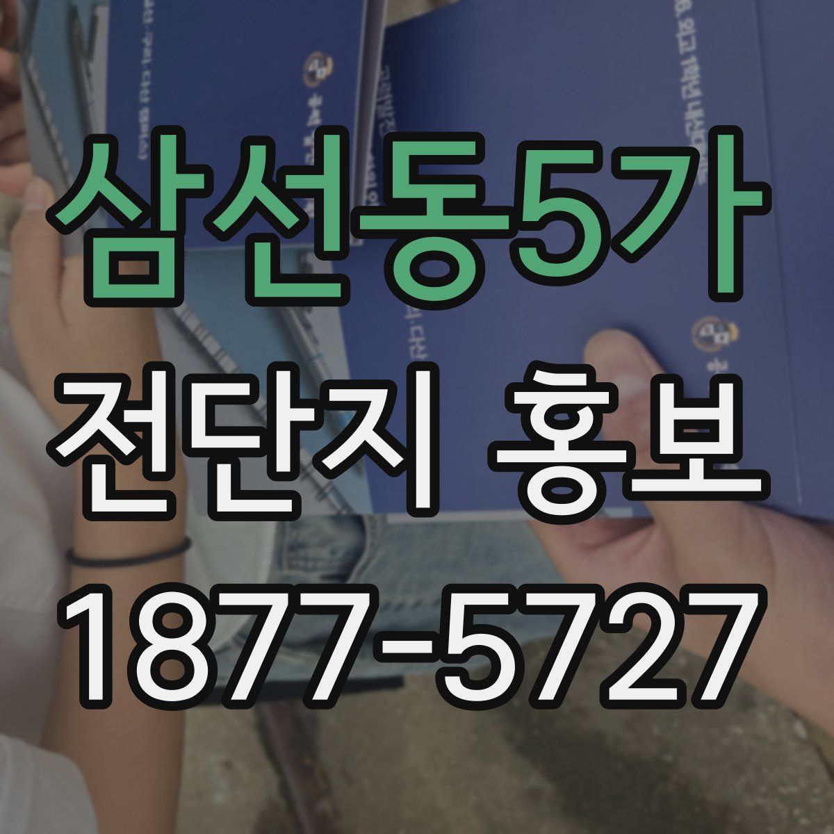 삼선동5가 전단지 홍보