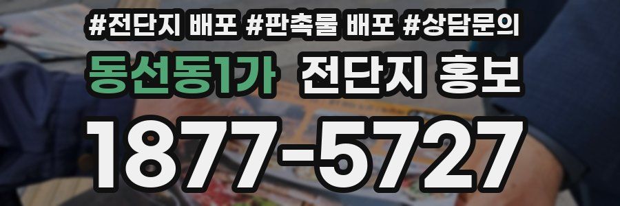 동선동1가 전단지 홍보