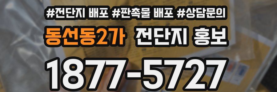 동선동2가 전단지 홍보