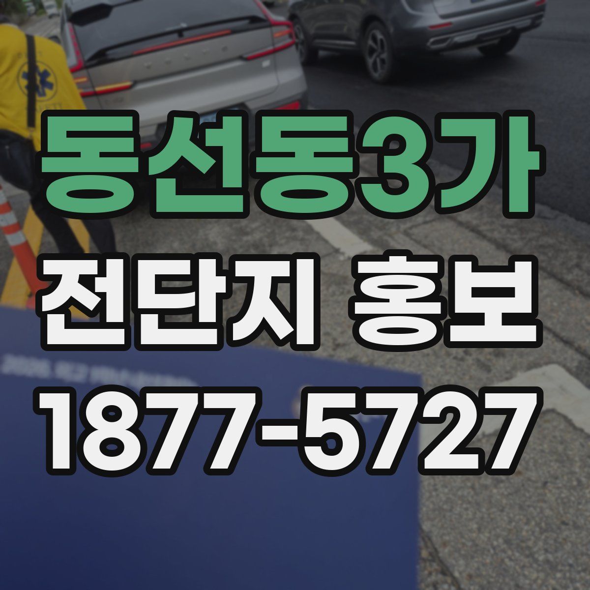 동선동3가 전단지 홍보