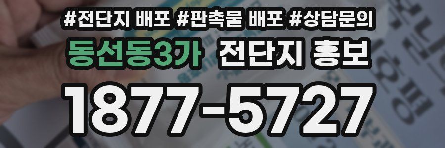 동선동3가 전단지 홍보