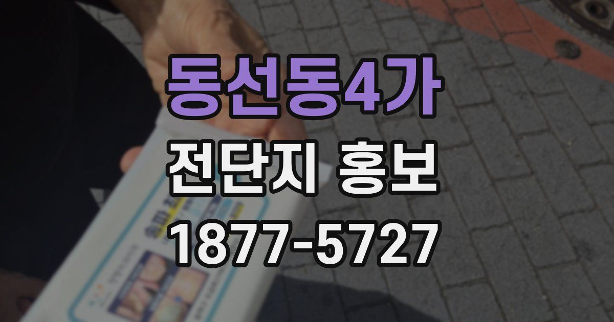 동선동4가 전단지 홍보