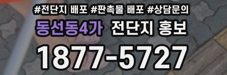 동선동4가 전단지 홍보