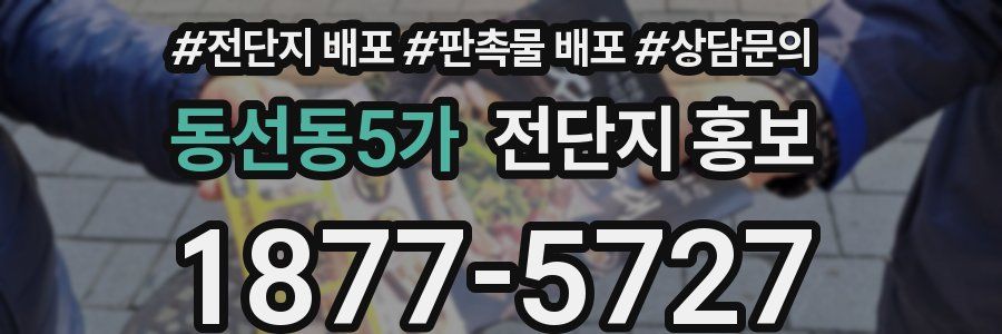 동선동5가 전단지 홍보