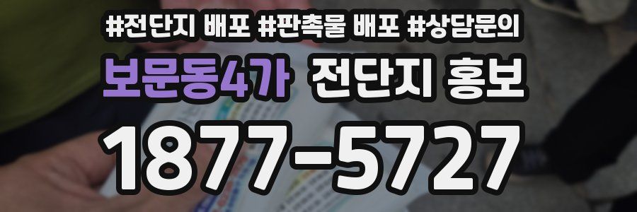 보문동4가 전단지 홍보