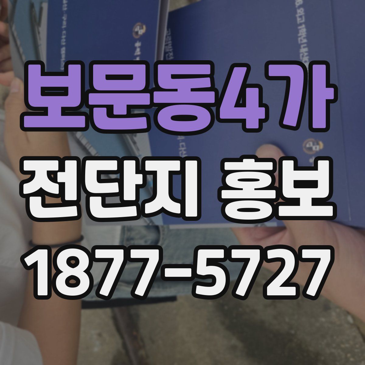 보문동4가 전단지 홍보