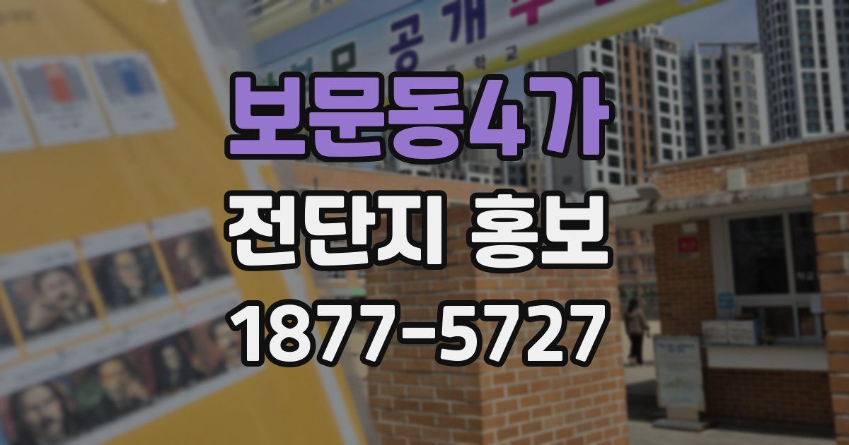 보문동4가 전단지 홍보