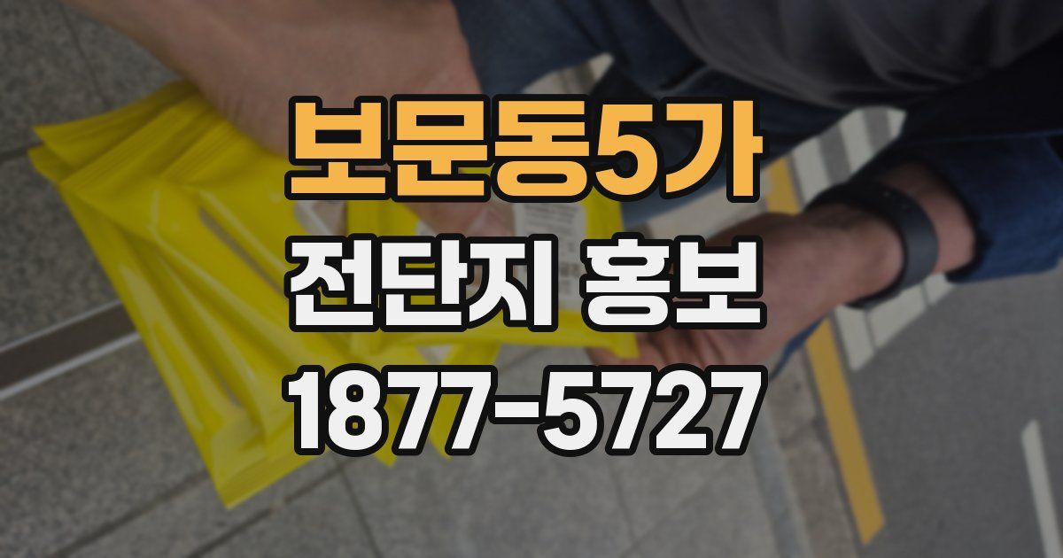 보문동5가 전단지 홍보