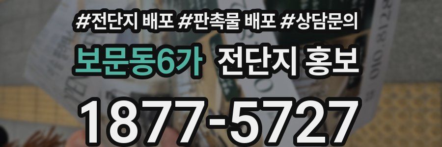 보문동6가 전단지 홍보