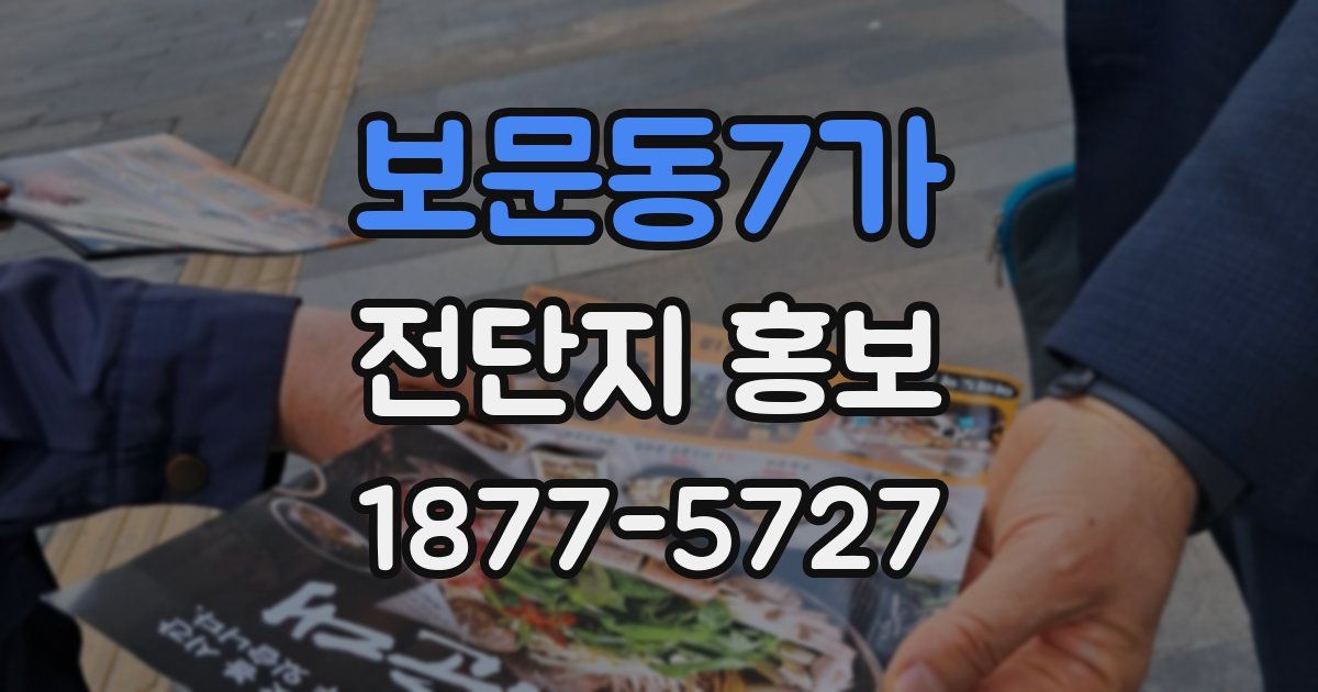 보문동7가 전단지 홍보