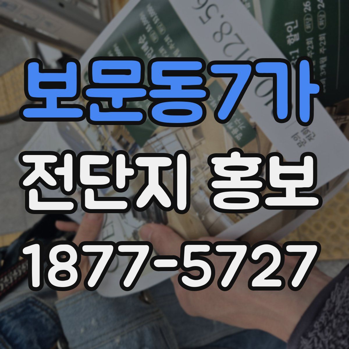 보문동7가 전단지 홍보