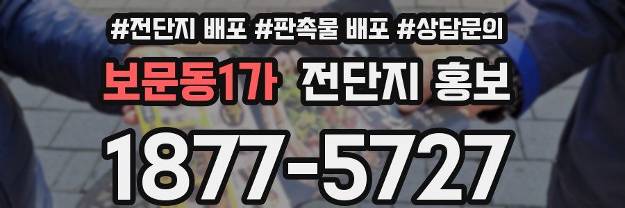 보문동1가 전단지 홍보