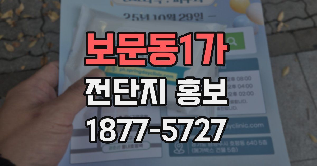 보문동1가 전단지 홍보