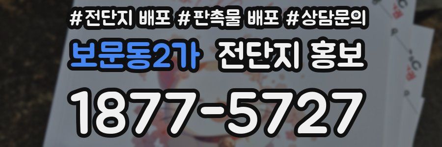 보문동2가 전단지 홍보