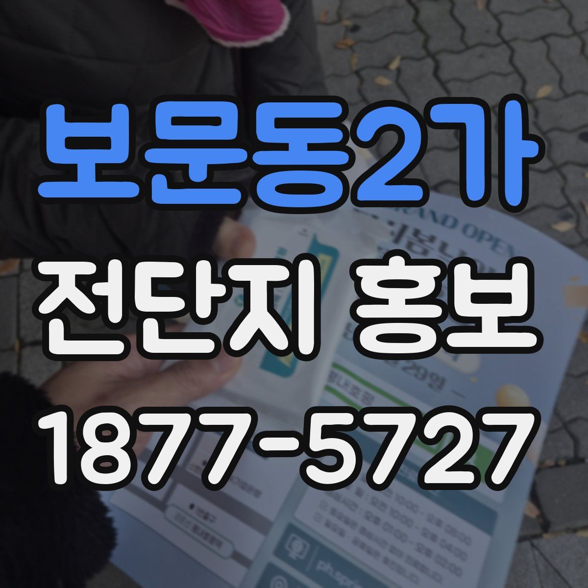 보문동2가 전단지 홍보