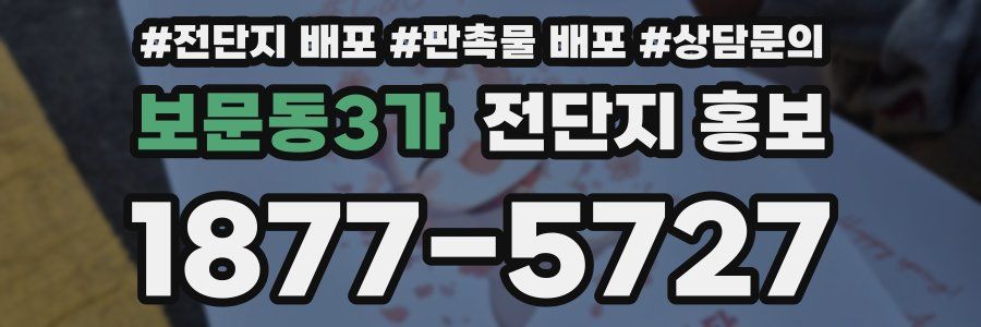 보문동3가 전단지 홍보