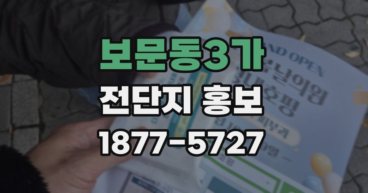 보문동3가 전단지 홍보
