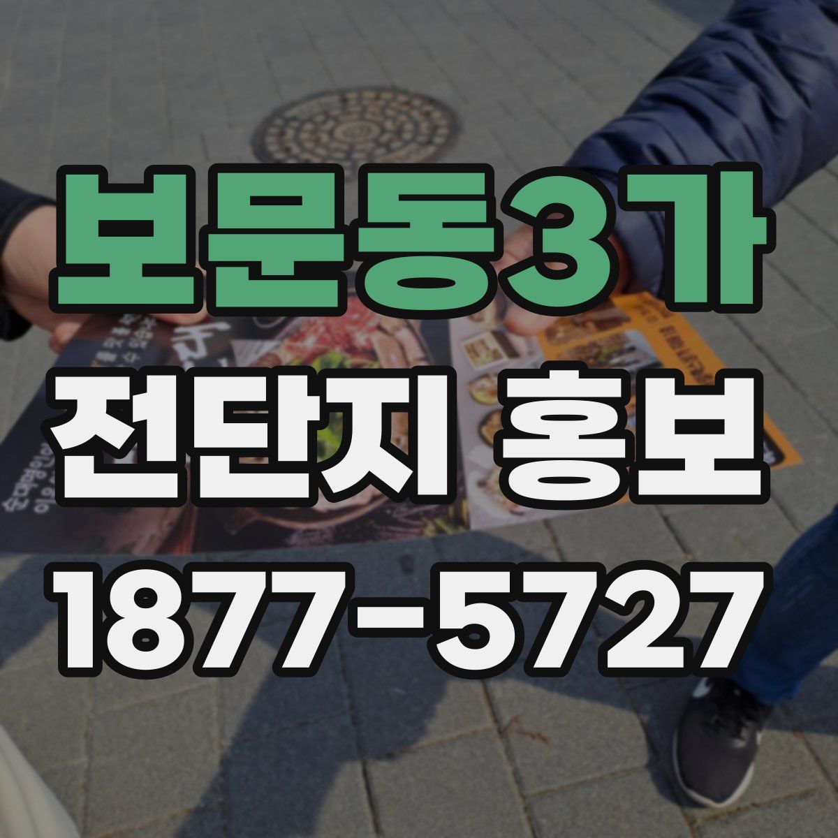 보문동3가 전단지 홍보