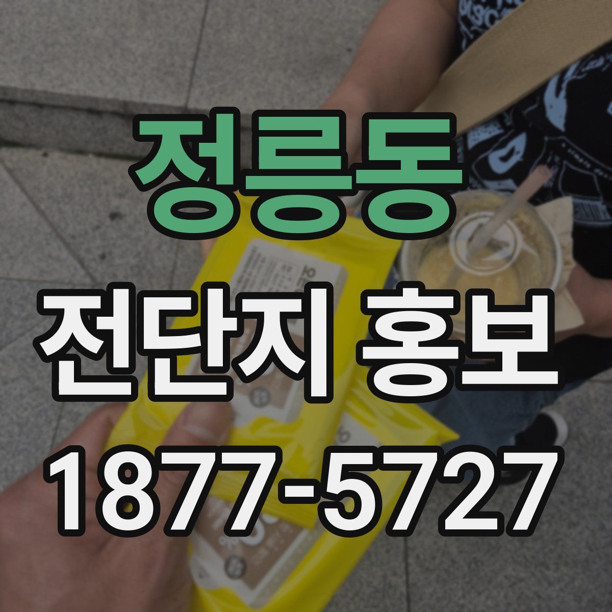 정릉동 전단지 홍보