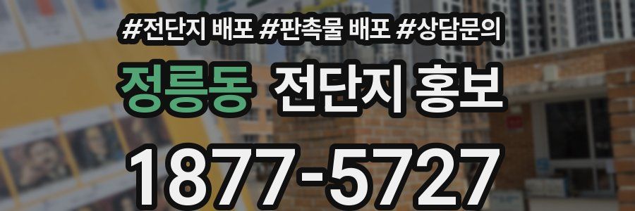 정릉동 전단지 홍보
