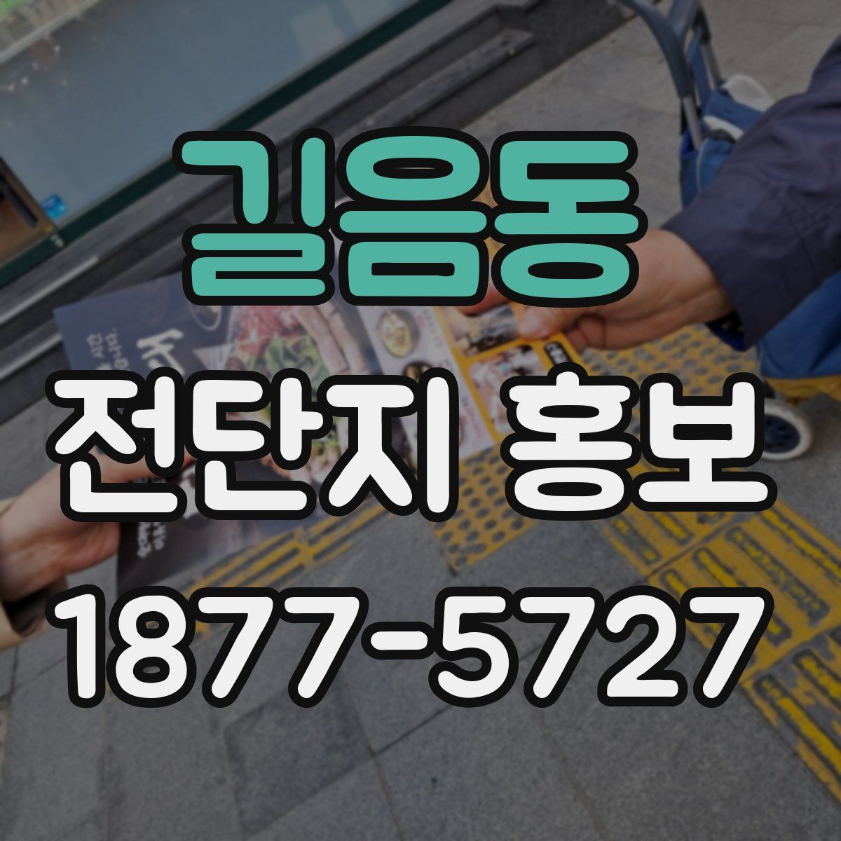 길음동 전단지 홍보
