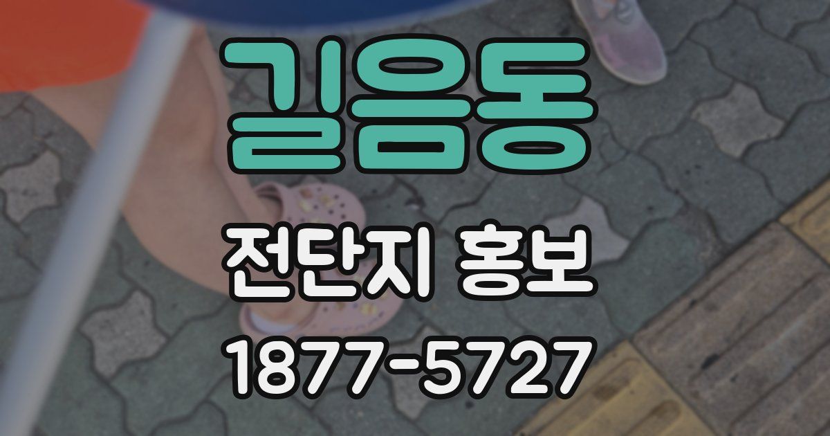 길음동 전단지 홍보