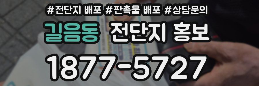 길음동 전단지 홍보