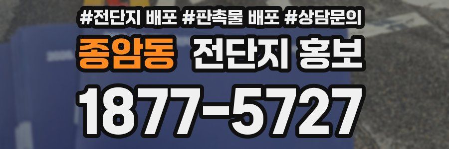 종암동 전단지 홍보
