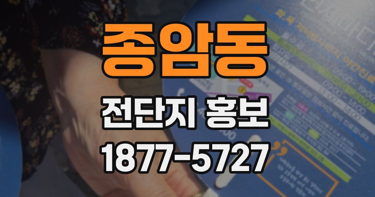 종암동 전단지 홍보