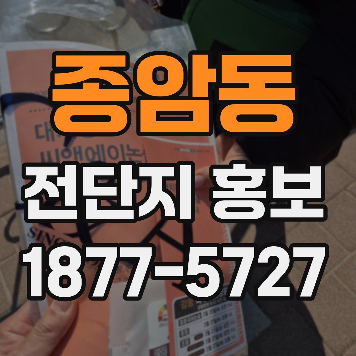 종암동 전단지 홍보