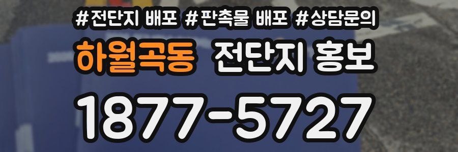 하월곡동 전단지 홍보