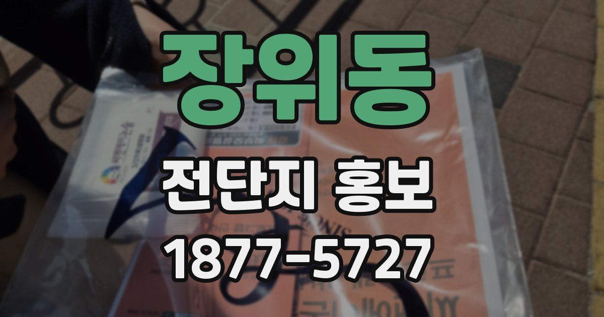 장위동 전단지 홍보