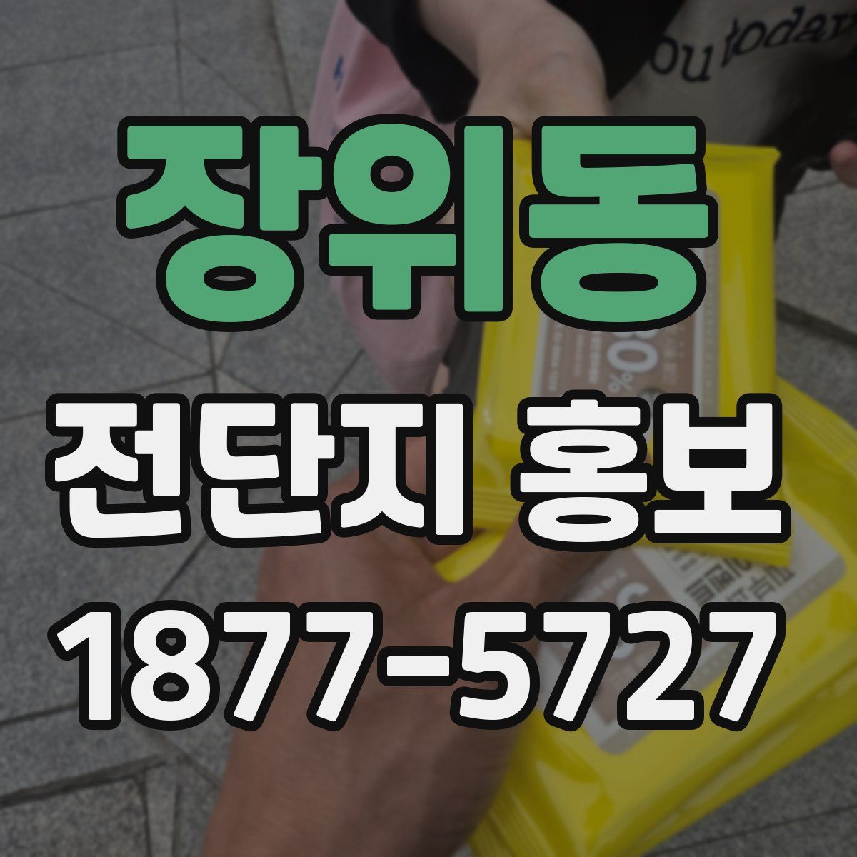 장위동 전단지 홍보