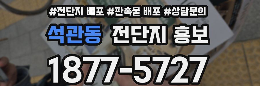 석관동 전단지 홍보