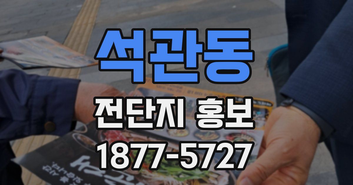 석관동 전단지 홍보