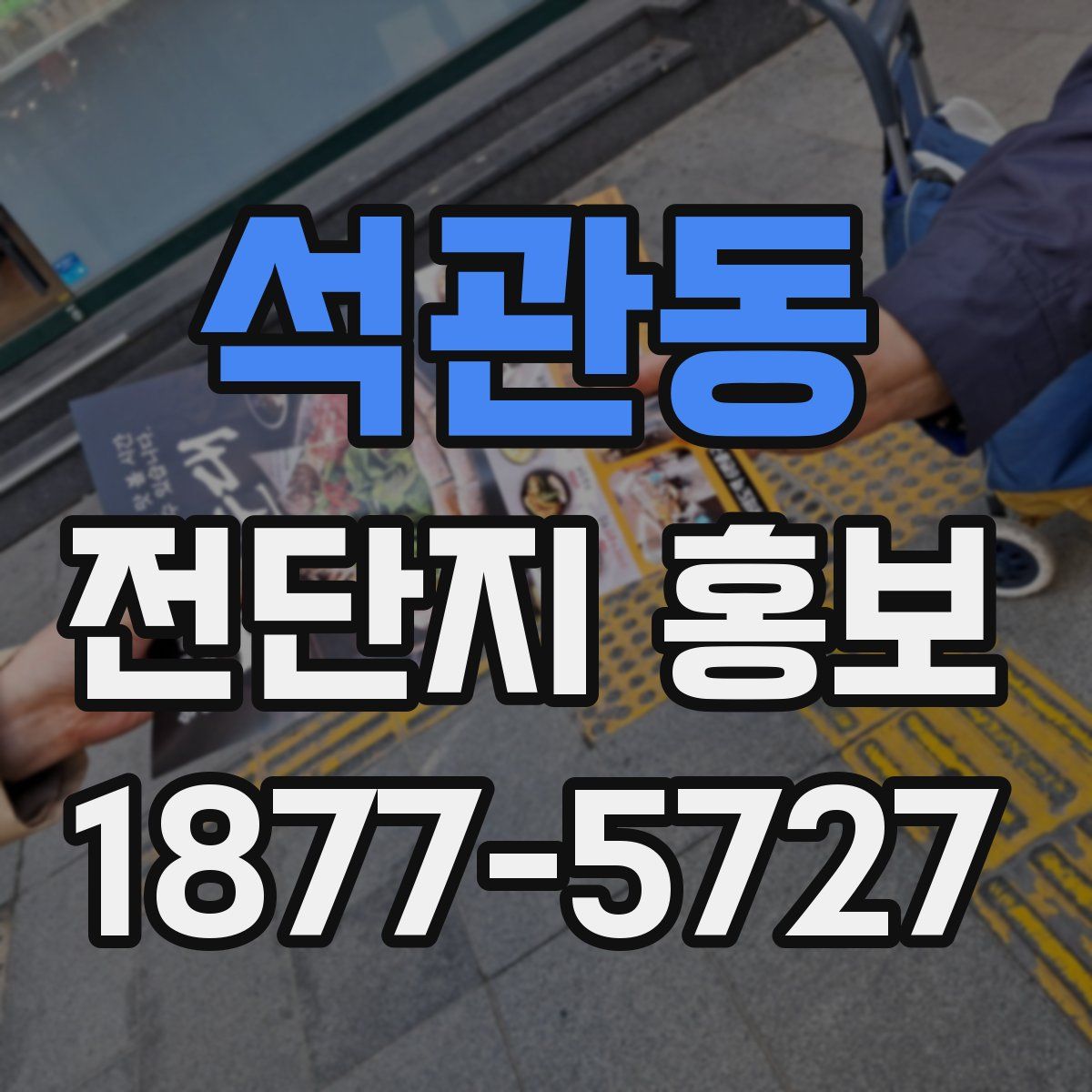 석관동 전단지 홍보
