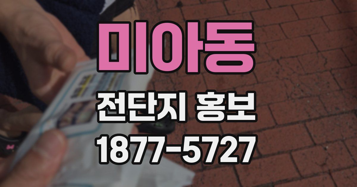 미아동 전단지 홍보