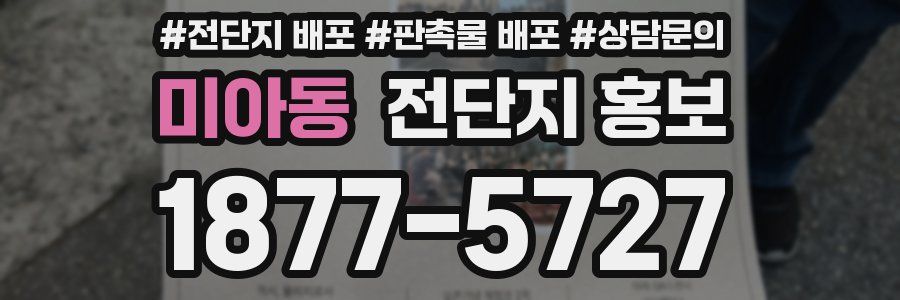 미아동 전단지 홍보