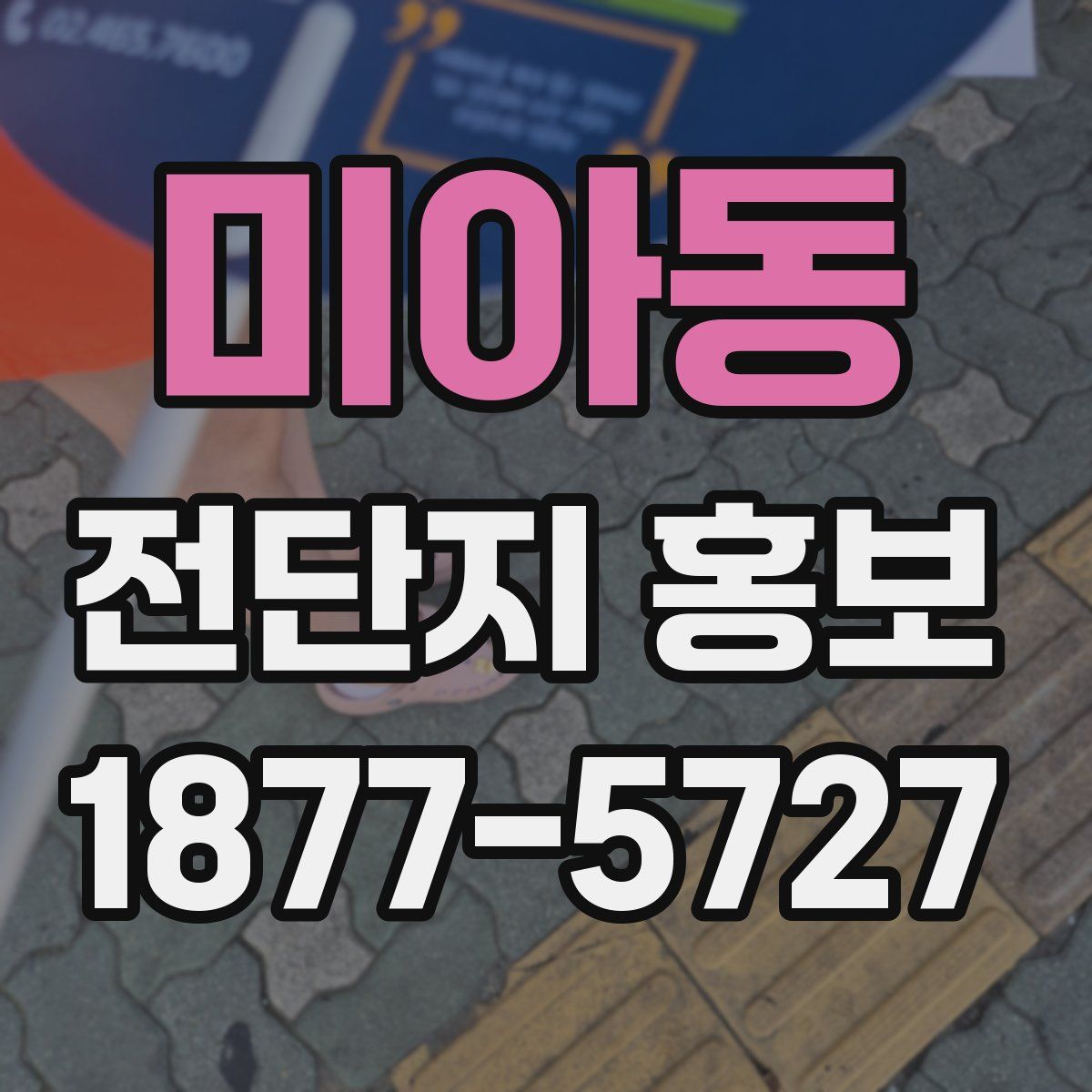 미아동 전단지 홍보
