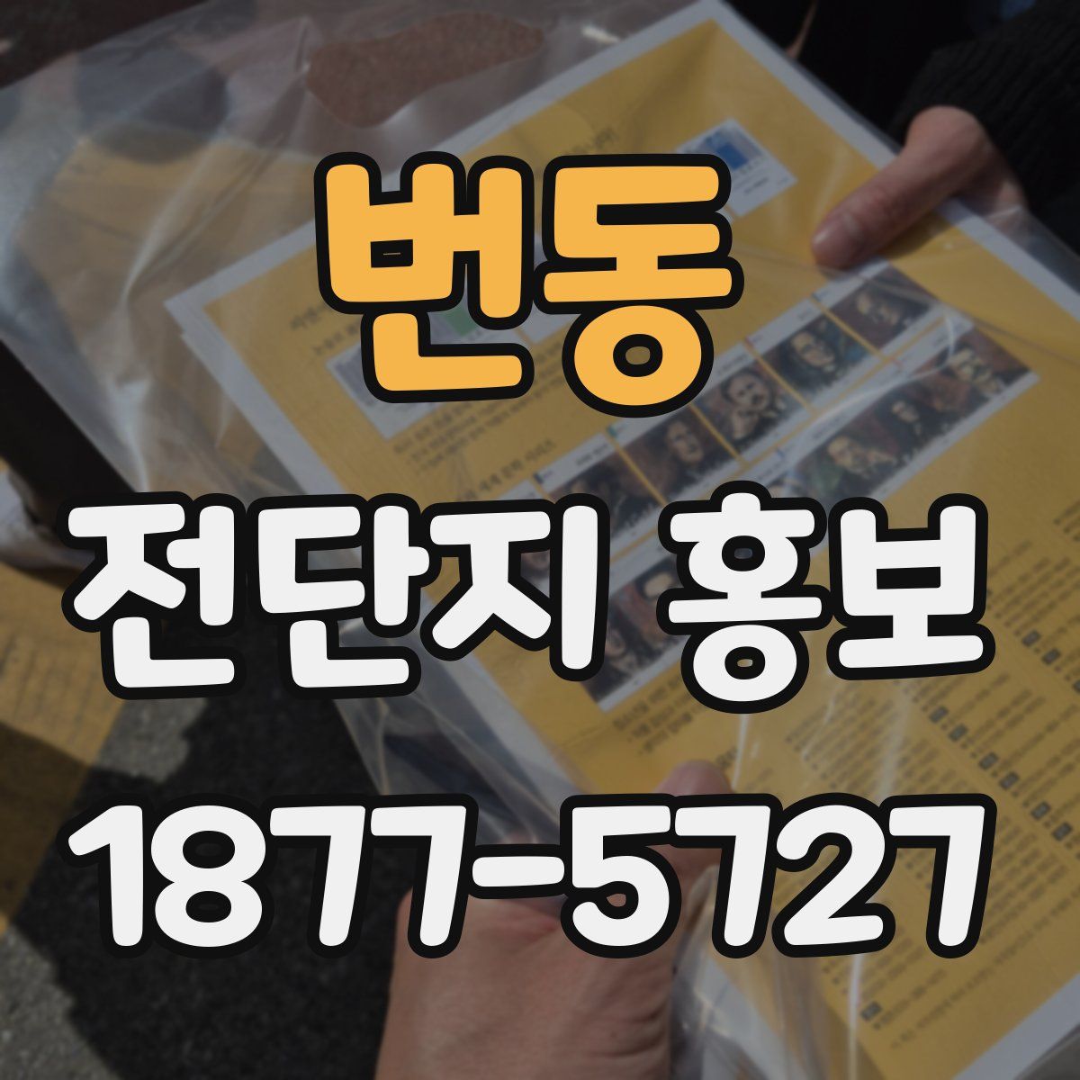 번동 전단지 홍보