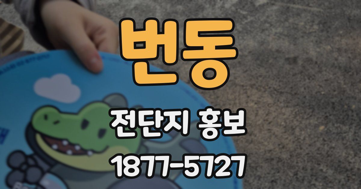 번동 전단지 홍보