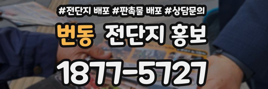 번동 전단지 홍보