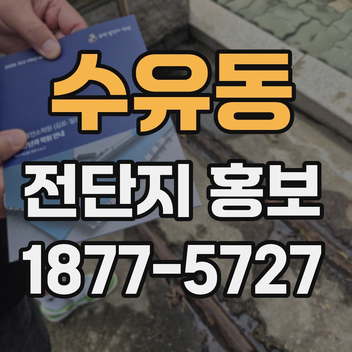 수유동 전단지 홍보