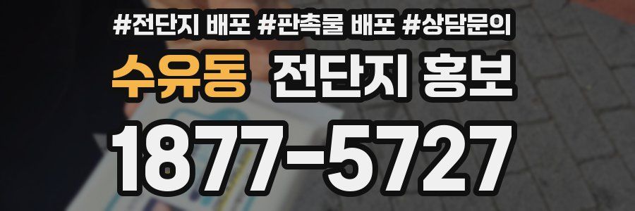 수유동 전단지 홍보