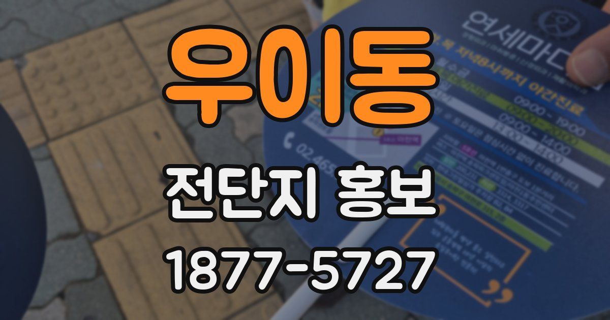 우이동 전단지 홍보