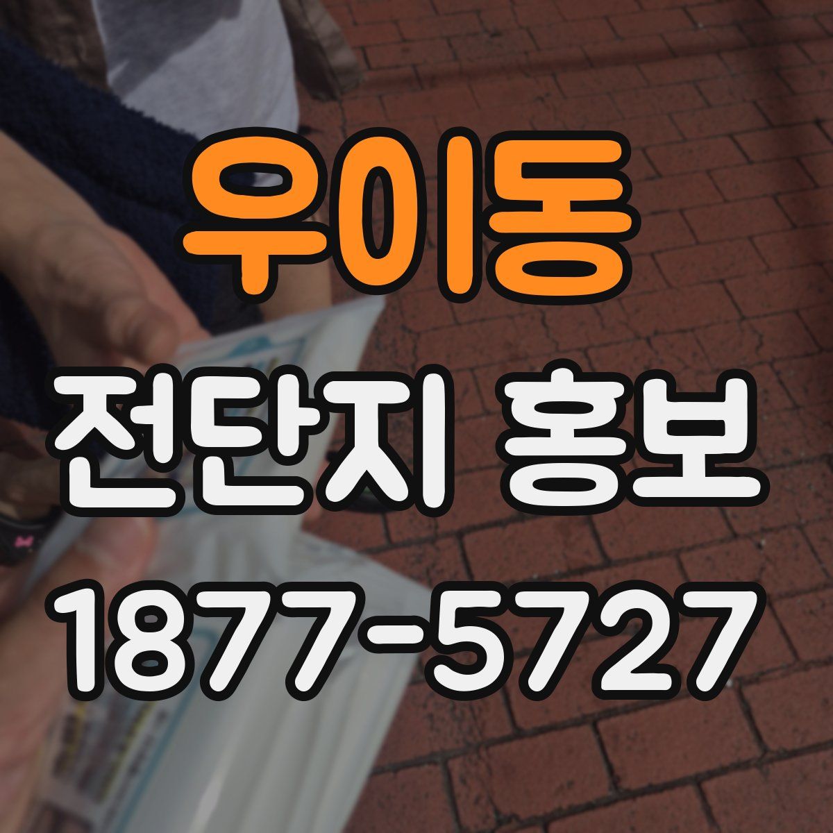 우이동 전단지 홍보